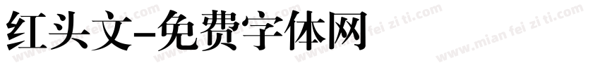 红头文字体转换