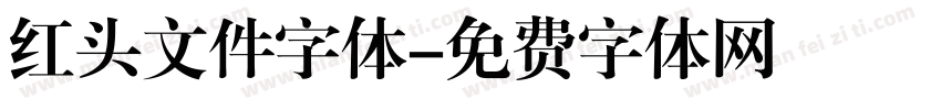 红头文件字体字体转换
