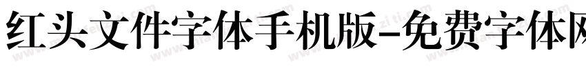 红头文件字体手机版字体转换