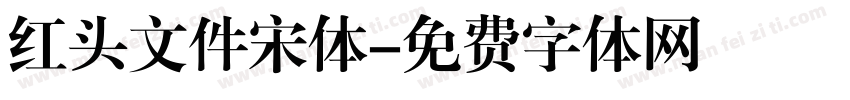 红头文件宋体字体转换