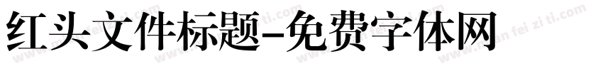 红头文件标题字体转换