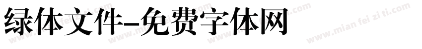 绿体文件字体转换