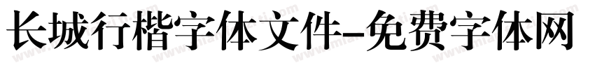 长城行楷字体文件字体转换
