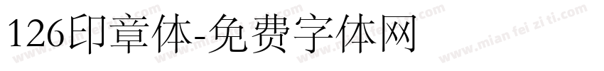 126印章体字体转换