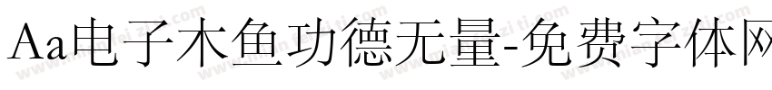Aa电子木鱼功德无量字体转换