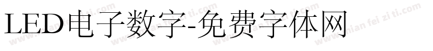 LED电子数字字体转换