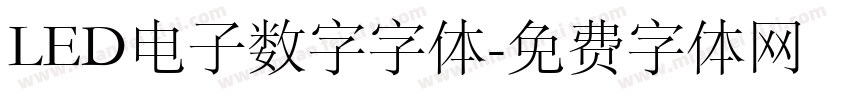 LED电子数字字体字体转换