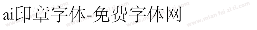 ai印章字体字体转换