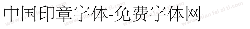 中国印章字体字体转换