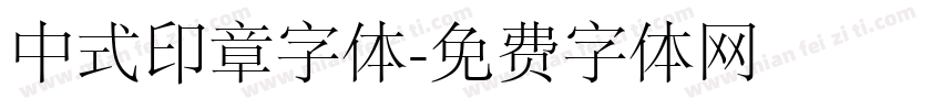 中式印章字体字体转换