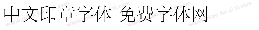 中文印章字体字体转换