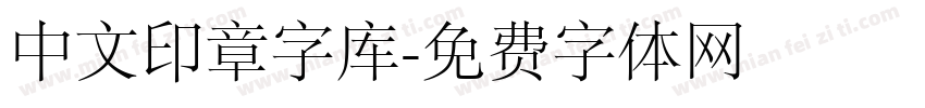 中文印章字库字体转换