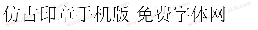 仿古印章手机版字体转换