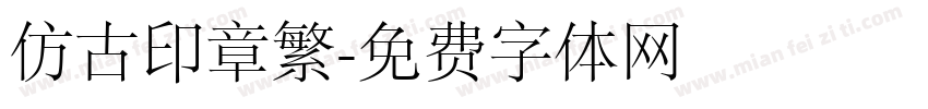 仿古印章繁字体转换