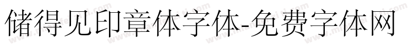 储得见印章体字体字体转换