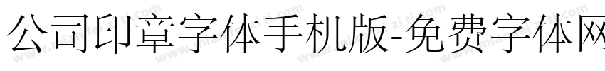 公司印章字体手机版字体转换