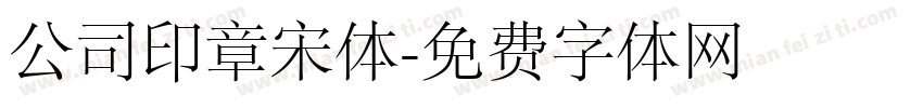 公司印章宋体字体转换