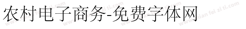 农村电子商务字体转换