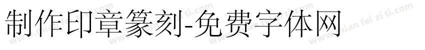 制作印章篆刻字体转换