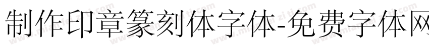 制作印章篆刻体字体字体转换