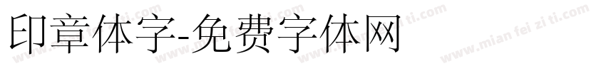 印章体字字体转换