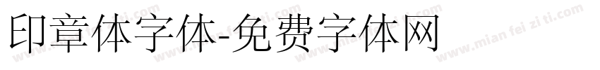 印章体字体字体转换