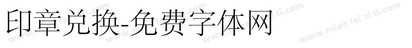 印章兑换字体转换