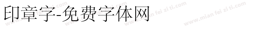印章字字体转换