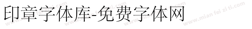 印章字体库字体转换