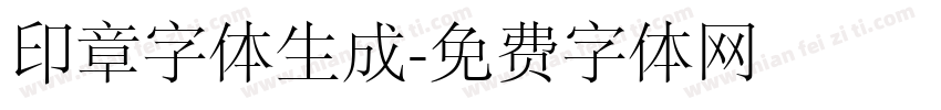 印章字体生成字体转换