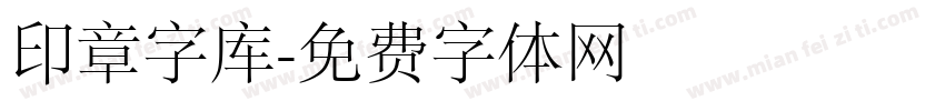 印章字库字体转换