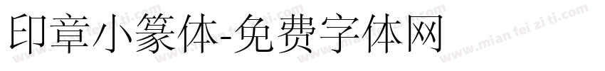 印章小篆体字体转换