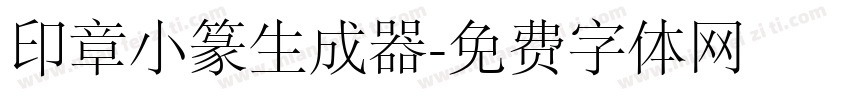 印章小篆生成器字体转换