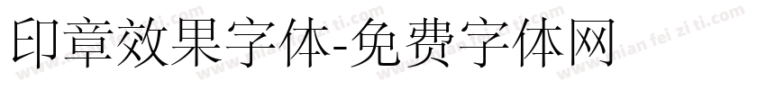 印章效果字体字体转换
