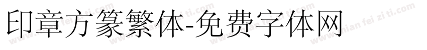印章方篆繁体字体转换