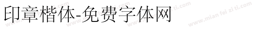 印章楷体字体转换