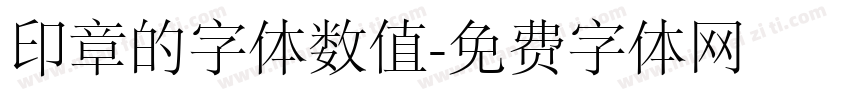 印章的字体数值字体转换