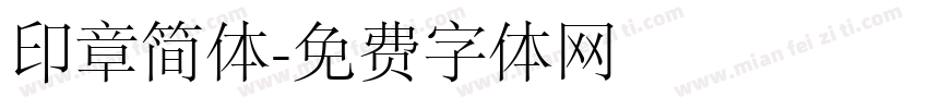 印章简体字体转换