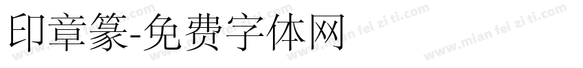 印章篆字体转换
