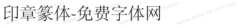 印章篆体字体转换
