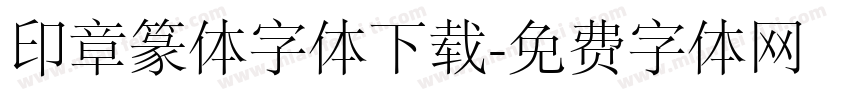 印章篆体字体下载字体转换