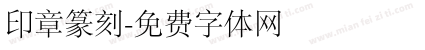 印章篆刻字体转换