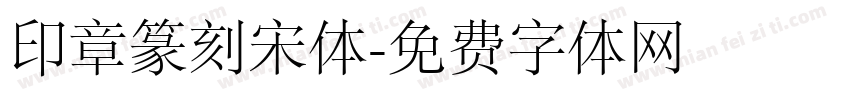 印章篆刻宋体字体转换