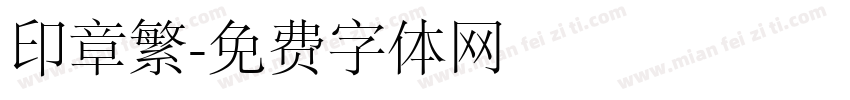 印章繁字体转换