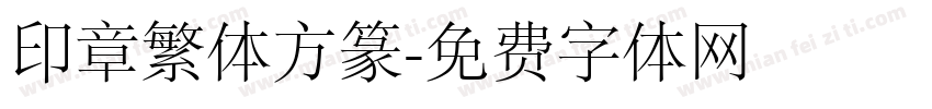 印章繁体方篆字体转换