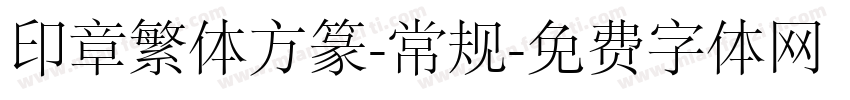 印章繁体方篆-常规字体转换