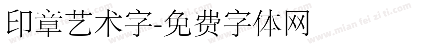 印章艺术字字体转换