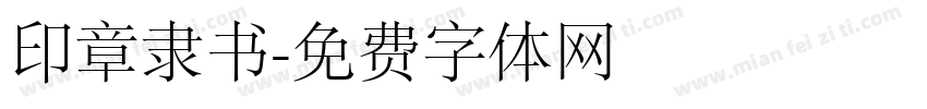 印章隶书字体转换