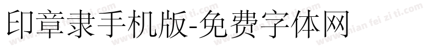 印章隶手机版字体转换