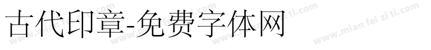 古代印章字体转换